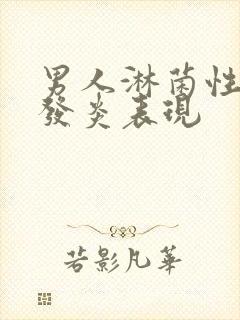 男人淋菌性尿道发炎表现