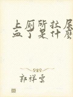 上厕所拉屎拉出血了是什么原因