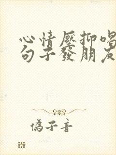 心情压抑喝酒的句子发朋友圈