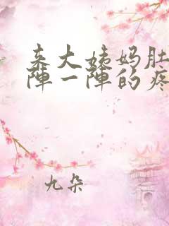 来大姨妈肚子一阵一阵的疼怎么缓解