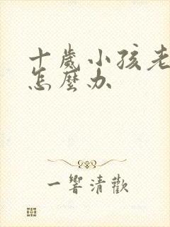 十岁小孩老偷钱怎么办