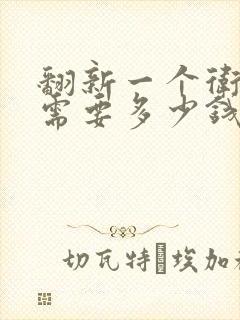 翻新一个卫生间需要多少钱