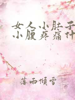 女人小肚子下面小腹疼痛什么原因