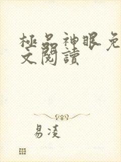 极品神眼免费全文阅读
