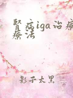 肾病iga治疗疗法