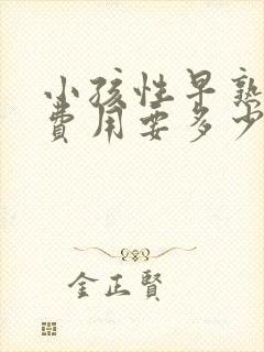 小孩性早熟治疗费用要多少