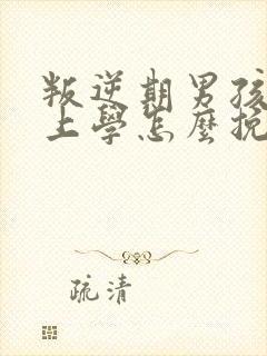 叛逆期男孩不想上学怎么挽救