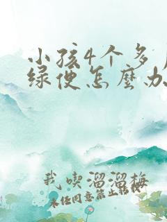 小孩4个多月拉绿便怎么办