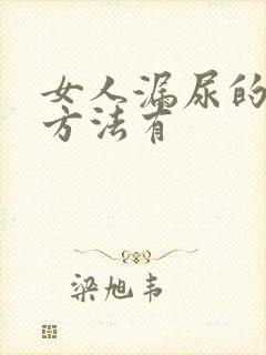 女人漏尿的治疗方法有