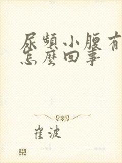 尿频小腹有点疼怎么回事