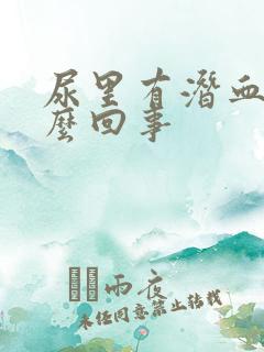 尿里有潜血是怎么回事