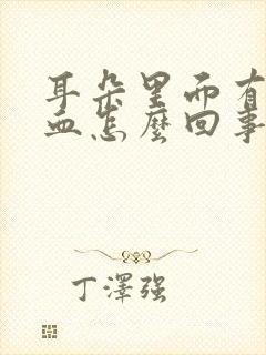 耳朵里面有点出血怎么回事