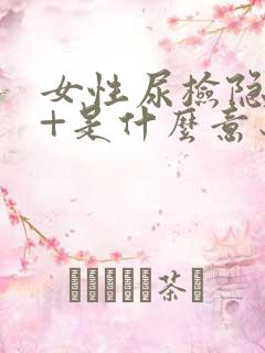 女性尿检隐血2+是什么意思