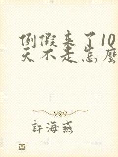 例假来了10多天不走怎么回事