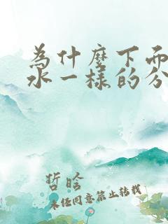 为什么下面会流水一样的分泌物有味