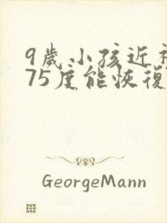 9岁小孩近视275度能恢复吗