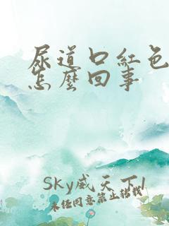 尿道口红色肉粒怎么回事