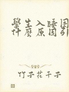 学生入睡困难是什么原因引起的