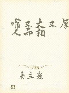 嘴又大又厚的女人面相