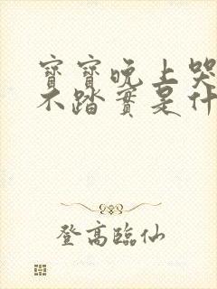 宝宝晚上哭闹睡不踏实是什么原因