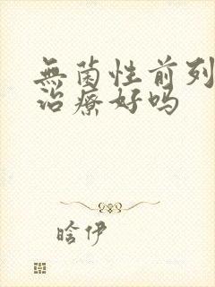 无菌性前列腺能治疗好吗