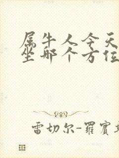 属牛人今天打牌坐哪个方位好