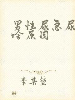 男性尿急尿频是啥原因