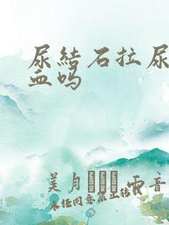 尿结石拉尿会出血吗