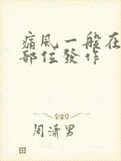 痛风一般在哪些部位发作