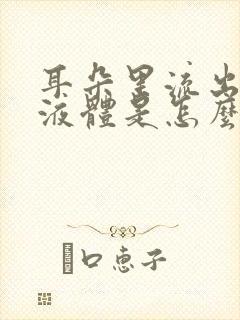 耳朵里流出黄色液体是怎么回事