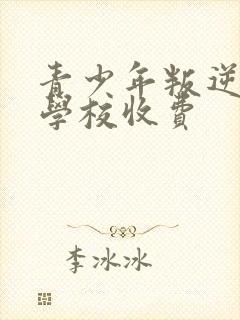 青少年叛逆封闭学校收费