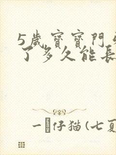 5岁宝宝门牙掉了多久能长出来?