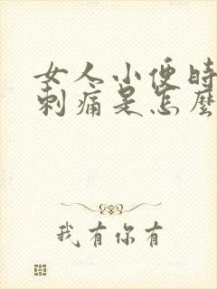 女人小便时尿道刺痛是怎么回事还有血