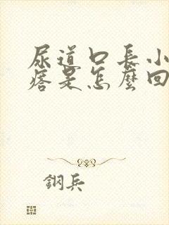 尿道口长小肉疙瘩是怎么回事