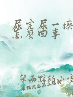 尿完尿一擦有血怎么回事