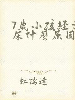 7岁小孩经常尿床什么原因