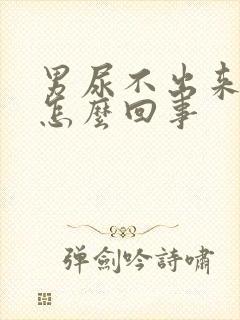 男尿不出来还疼怎么回事