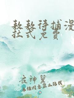 敖敖待捕漫画下拉式免费