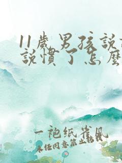 11岁男孩说谎说惯了怎么办