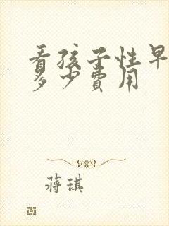 看孩子性早熟花多少费用