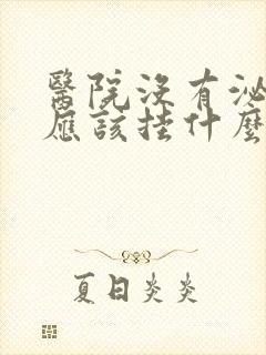 医院没有泌尿科应该挂什么科女