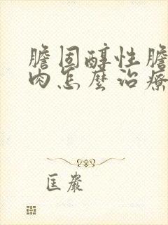 胆固醇性胆囊息肉怎么治疗