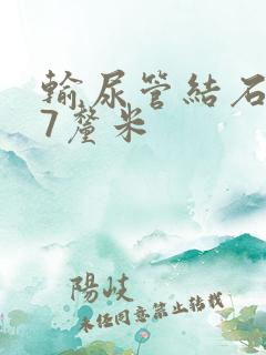 输尿管结石0.7厘米