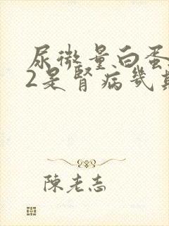 尿微量白蛋白32是肾病几期