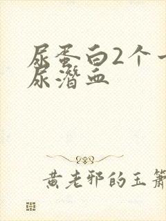 尿蛋白2个十加尿潜血