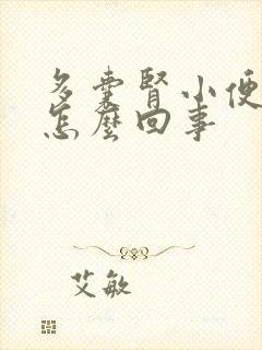 多囊肾小便带血怎么回事