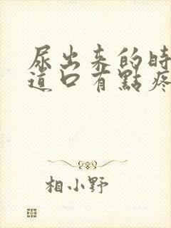 尿出来的时候尿道口有点疼