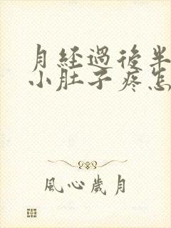 月经过后半个月小肚子疼怎么回事