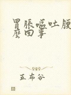 胃胀呕吐腹泻怎么回事