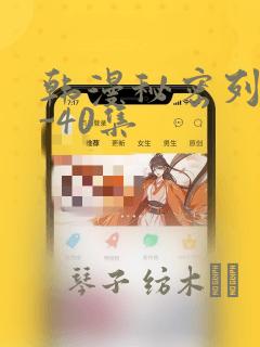 韩漫秘密列车1-40集